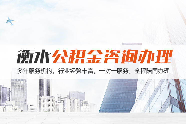 合肥衡水公积金代办