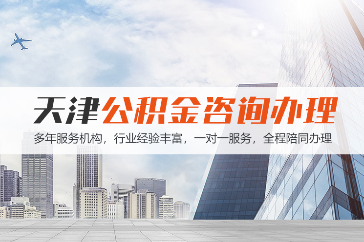 合肥天津公积金代办