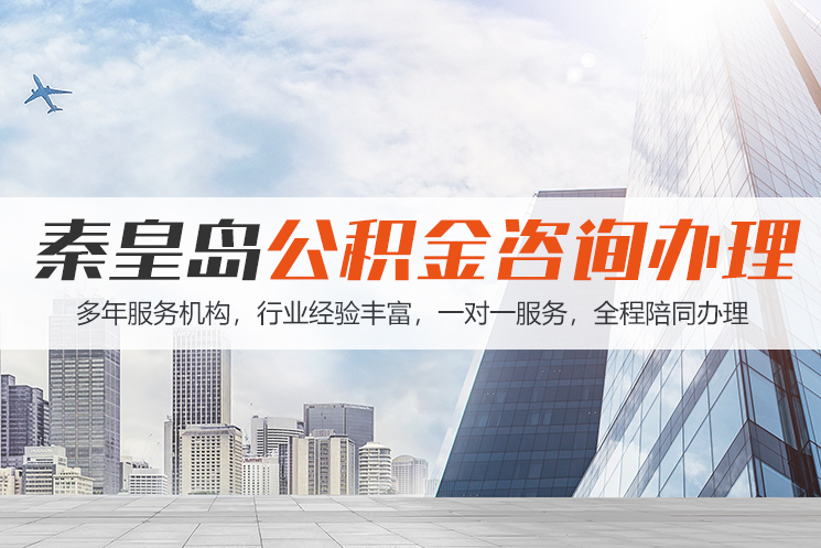 合肥秦皇岛公积金代办