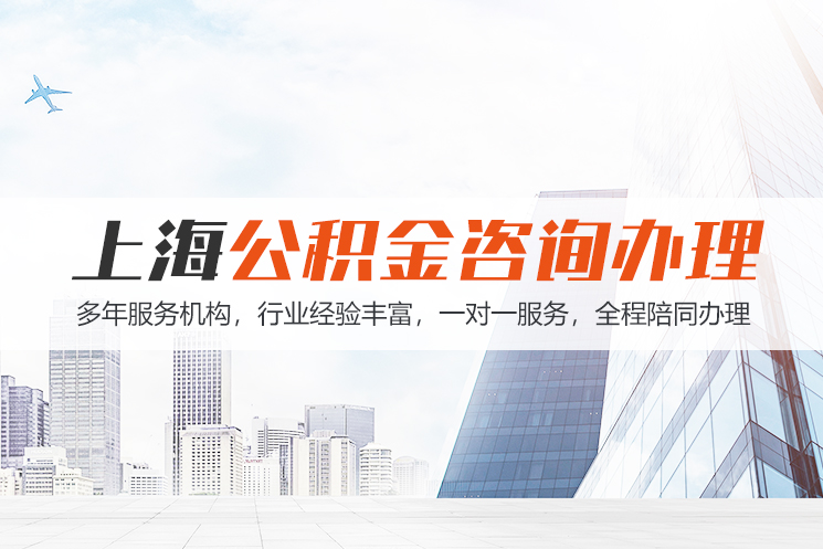 合肥上海公积金代办