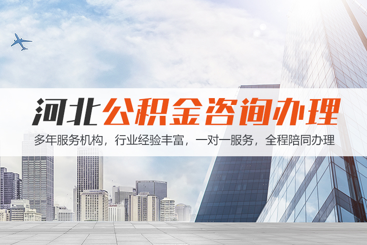 合肥河北公积金代办