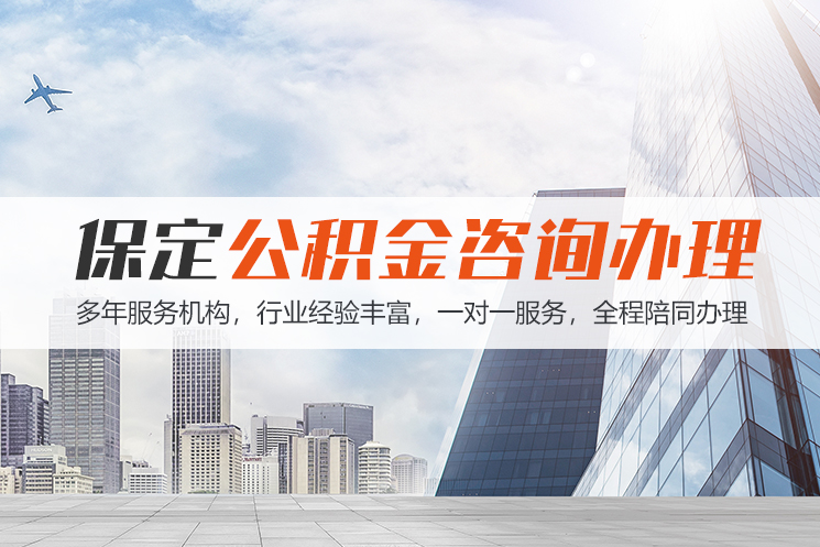 合肥保定公积金代办咨询