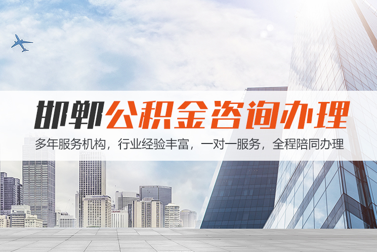 合肥邯郸公积金代办
