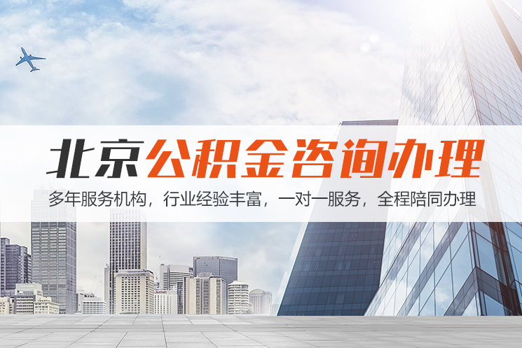 合肥北京公积金代办